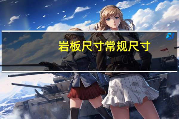 岩板尺寸常规尺寸