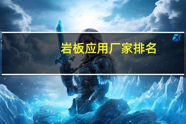 岩板应用厂家排名