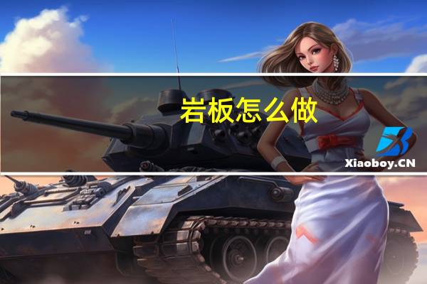 岩板怎么做