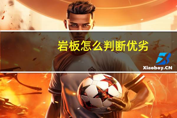 岩板怎么判断优劣
