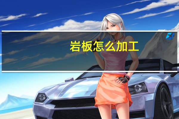 岩板怎么加工