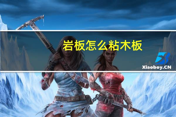 岩板怎么粘木板