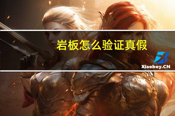 岩板怎么验证真假