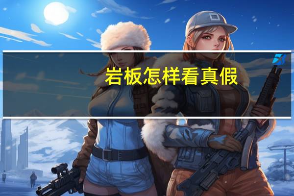 岩板怎样看真假