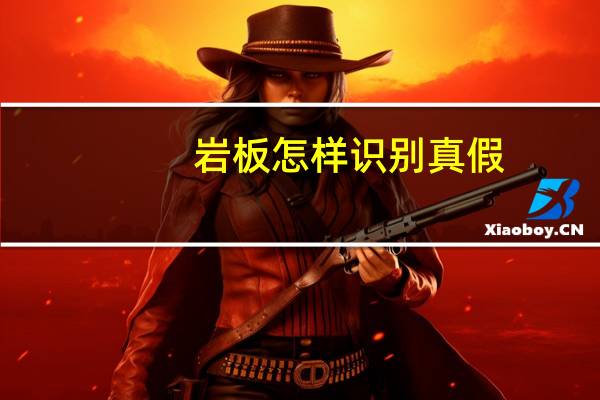 岩板怎样识别真假