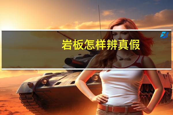 岩板怎样辨真假