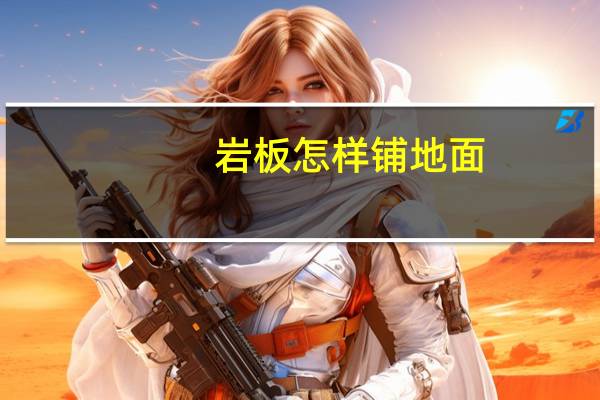 岩板怎样铺地面
