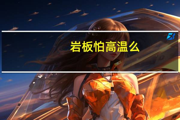 岩板怕高温么