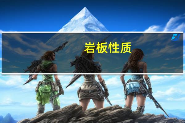 岩板性质