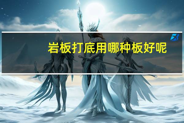 岩板打底用哪种板好呢