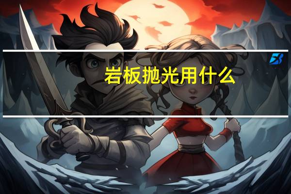 岩板抛光用什么