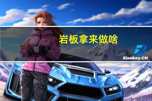 岩板拿来做啥