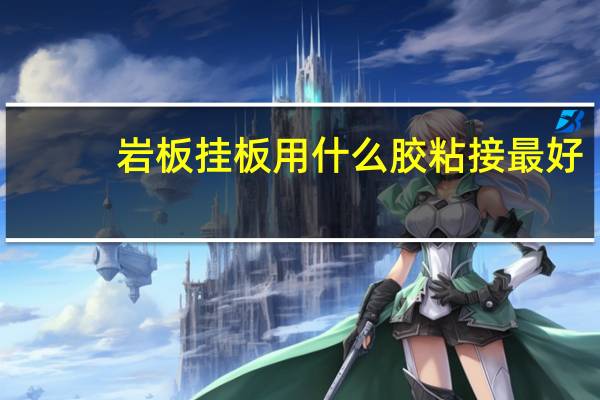 岩板挂板用什么胶粘接最好