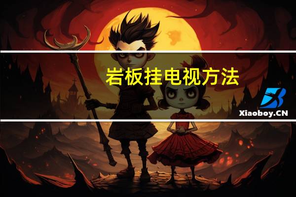 岩板挂电视方法