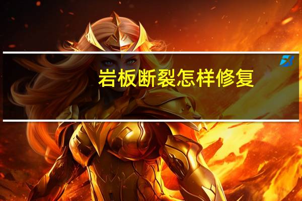 岩板断裂怎样修复