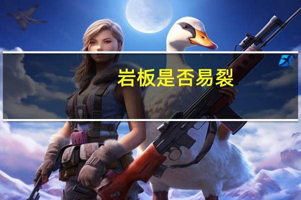 岩板是否易裂