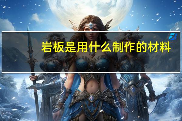 岩板是用什么制作的材料