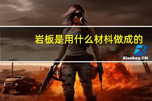 岩板是用什么材枓做成的