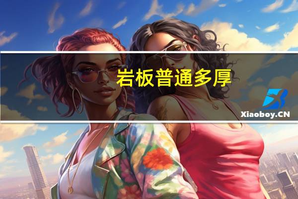 岩板普通多厚
