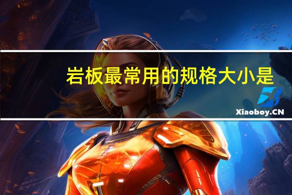 岩板最常用的规格大小是