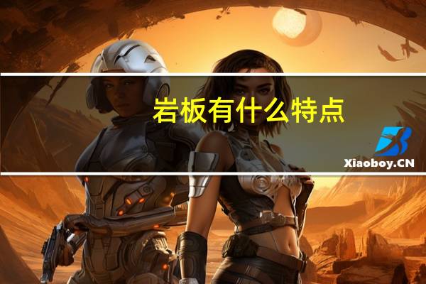 岩板有什么特点