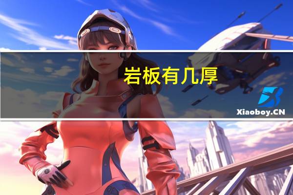 岩板有几厚
