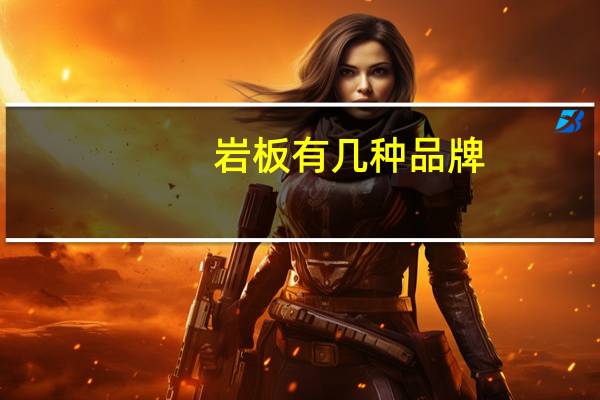 岩板有几种品牌