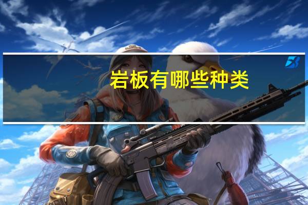 岩板有哪些种类