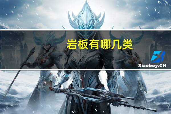 岩板有哪几类