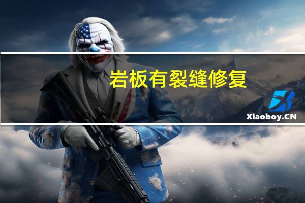 岩板有裂缝修复