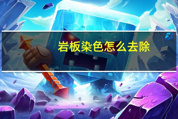 岩板染色怎么去除