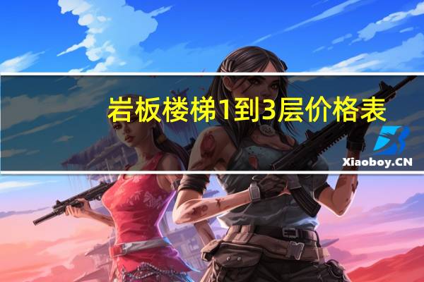 岩板楼梯1到3层价格表