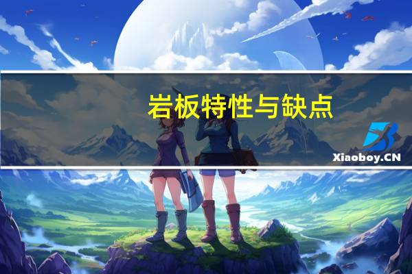 岩板特性与缺点