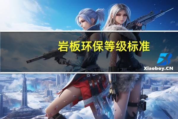 岩板环保等级标准