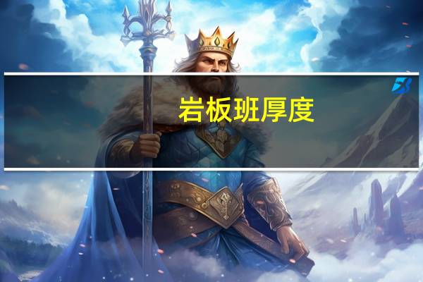 岩板班厚度