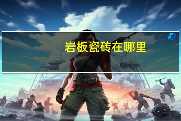 岩板瓷砖在哪里
