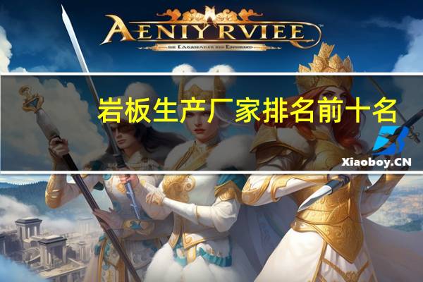 岩板生产厂家排名前十名