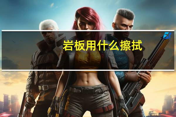 岩板用什么擦拭