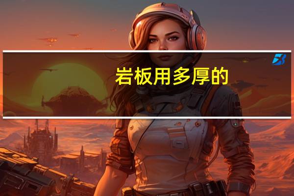 岩板用多厚的