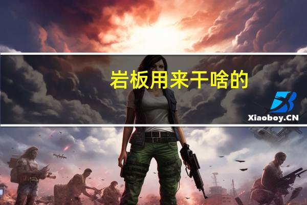 岩板用来干啥的