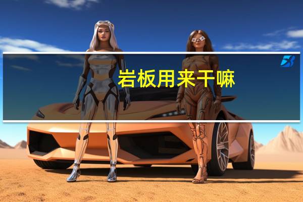 岩板用来干嘛