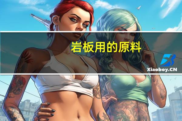 岩板用的原料
