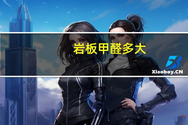 岩板甲醛多大