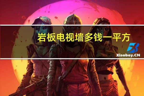 岩板电视墙多钱一平方