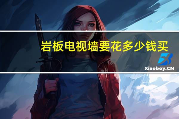 岩板电视墙要花多少钱买