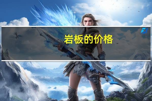 岩板的价格