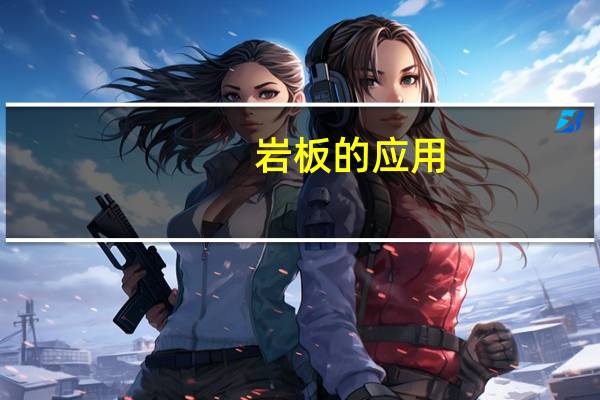 岩板的应用