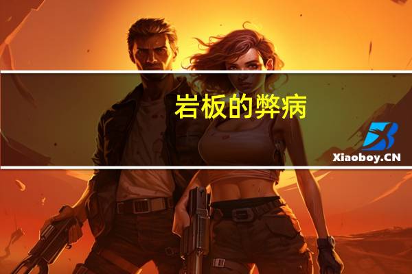 岩板的弊病