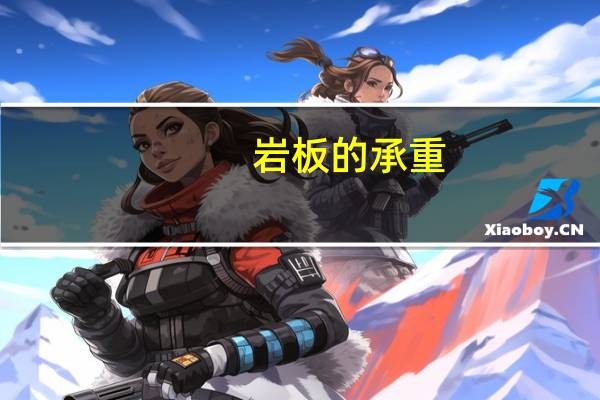岩板的承重