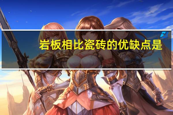 岩板相比瓷砖的优缺点是
